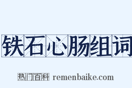 铁石心肠组词是什么意思的图片